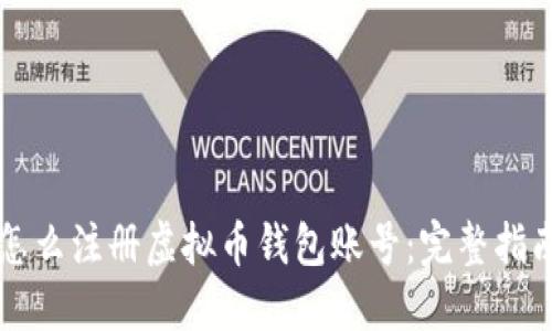 怎么注册虚拟币钱包账号：完整指南