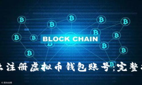 怎么注册虚拟币钱包账号：完整指南