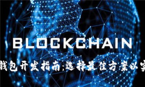 区块链钱包开发指南：选择最佳方案以实现盈利