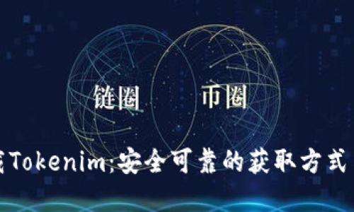 在哪里下载Tokenim：安全可靠的获取方式与完整指南