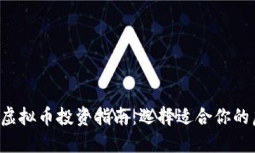 2023年虚拟币投资指南：选择适合你的虚拟货币