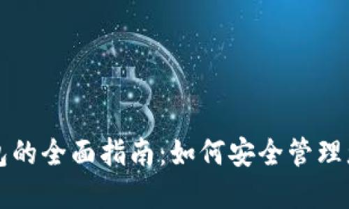 USDT个人钱包的全面指南:如何安全管理您的USDT资产