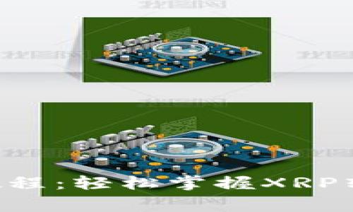 XRP提现钱包全面教程：轻松掌握XRP转出流程与注意事项