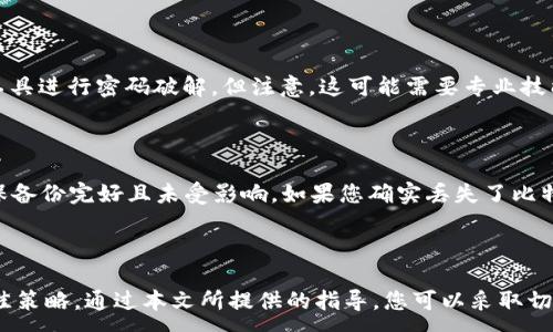 :
比特币钱包客户端备份的全面指南：确保您资产安全的方法

关键词:
比特币钱包, 客户端备份, 数字资产安全

详细介绍:

在数字货币愈发流行的今天，比特币作为最具代表性的加密货币，吸引了越来越多的投资者。然而，如何安全地存储和管理这些数字资产，成为了众多用户的重要课题。比特币钱包的备份是确保您的资产不丢失的关键步骤。本指南将详细探讨比特币钱包客户端备份的重要性、方法、注意事项及常见问题解答。

### 什么是比特币钱包？

比特币钱包是用于存储、发送和接收比特币的一种软件或硬件工具。与传统银行账户不同，比特币钱包并不存储实际的比特币，而是存储买家和卖家的公钥和私钥。大多数比特币钱包允许用户在加密功能的支持下，安全地进行交易。

### 备份比特币钱包的重要性

备份比特币钱包至关重要，因为您的钱包中存储的是与您比特币资产直接相关的私钥。一旦丢失或损坏，您将无法访问或恢复您的比特币。因此，定期备份钱包，可以在硬件故障、失窃或其他不可预见事情发生时保护您的资产。

### 如何备份比特币钱包？

比特币钱包的备份方法根据钱包种类的不同而有所不同。以下是一些通用的备份步骤：

1. **导出私钥**：大多数钱包允许用户导出私钥。在您的钱包界面中，寻找相关选项，导出您的私钥并将其保存在安全的位置，包括纸质或外部存储设备中。
   
2. **备份钱包文件**：一些客户端钱包会生成一个钱包文件（如.wallet等格式），您可以直接复制该文件并存储在安全的地方。
   
3. **使用助记词**：某些钱包使用助记词来生成私钥。务必将助记词妥善记录，避免遗失。

4. **纸质备份**：将私钥或助记词写在纸上，并存放在一个安全的地方（如保险柜）。这样可以避免网络攻击造成的数据损失。
   
5. **加密备份**：如果您选择在计算机上备份钱包文件，确保对其进行加密，以防止未授权访问。

### 常见的比特币钱包类型及其备份方法

#### 1. 软件钱包

软件钱包通过应用程序进行管理，可以是桌面钱包、移动钱包或网络钱包。备份软件钱包通常涉及导出私钥或钱包文件，并确保在安全的地方保存这些信息。

#### 2. 硬件钱包

硬件钱包提供了一种离线存储比特币的方法，而且更加安全。然而，备份硬件钱包中的私钥同样重要。用户需要记录助记词，并保管好硬件设备。

#### 3. 纸钱包

纸钱包是将私钥和公钥打印出来的一种方式，非常适合长期安全存储。用户需确保打印的纸质文件不会受到损坏或遗失。

### 如何确保备份的安全性？

保持比特币钱包备份的安全性需要一些额外的注意事项：

1. **多重备份**：在不同的设备上保存多份备份，并确保这些设备都处于安全状态。
   
2. **定期更新备份**：随着您钱包中比特币数量的增加，务必定期更新备份，使其始终反映最新的资产状况。

3. **使用冷存储**：将大额比特币存储在冷钱包中，无需频繁互联网连接来提高安全性。

### 比特币钱包备份的最佳实践

以下是一些最佳实践，以确保比特币钱包的安全备份：

- **使用强密码**：为您的钱包设置复杂的密码，同时，避免使用简单的个人信息作密码。
  
- **加密备份**：确保备份的文件经过适当加密，防止数据泄露。

- **物理安全**：将纸质备份存放在安全的位置，例如保险箱，避免火灾、水灾等灾害。

### 常见问题解答

#### 第一问：如果丢失备份怎么办？

肆意丢失或损坏您的比特币钱包备份可能会导致资金的损失。如果您已经进行了最佳实践中的多重备份，并在不同地方存放，那么您可能仍然可以恢复。如果没有备份，那么建议及时联系您使用的比特币钱包支持团队，他们可能有应急指导措施。但无论如何，备份很重要，越早备份越好，以防万一。

#### 第二问：如何选择合适的比特币钱包？

选择合适的比特币钱包时，您应该考虑几个因素，包括安全性、易用性、费用、功能等。首先，确定您的需求，是日常使用还是长期存储；其次，选择有良好评价和社区支持的钱包；最后，可以选择硬件钱包作为安全性较高的选项。最好的选择是根据您的使用习惯和风险承受能力来决定。

#### 第三问：比特币钱包是否真的安全吗？

比特币钱包的安全性取决于多种因素，包括您选择的钱包类型、您的操作习惯和备份策略。整体而言，硬件钱包和冷存储方式被视为最安全的，但仍需注意定期更新备份和实施加密。确保您的设备没有恶意软件，可以极大地提高安全性。

#### 第四问：如何处理遗忘密码的情况？

如果您遗忘了比特币钱包的密码，首先请查找任何可用的恢复选项，比如问答或者找回机制。如果无法恢复，您可以尝试使用某些工具进行密码破解，但注意，这可能需要专业技能并且不保证成功。确保在设置密码时，使用强而易记的密码，并考虑使用密码管理工具来避免遗忘。

#### 第五问：如果我的计算机被黑客攻击，我该怎么办？

如果您怀疑电脑被黑客攻击，立即采取以下措施：首先断开网络连接，避免进一步损失；其次，进行彻底的安全检查与清除；最后，确保备份完好且未受影响。如果您确实丢失了比特币，尽快联系相关钱包及交易平台的客服，了解是否有救助措施。此外，定期更新密码更换也是预防关键。

### 结语

比特币钱包的备份是保障您数字资产安全的必要步骤。无论您选择何种钱包，确保定期备份并保持备份的安全性是防范风险的最佳策略。通过本文所提供的指导，您可以采取切实措施保护您的比特币资产，使其安全无忧。