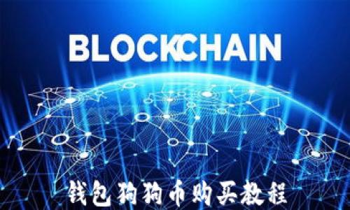 
钱包狗狗币购买教程