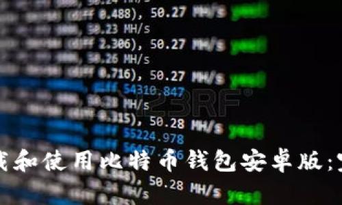 如何下载和使用比特币钱包安卓版：完整指南