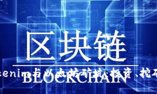 深入了解Tokenim与以太坊矿坑：投资、挖矿与未来发展