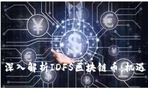 ### 深入解析IDFS区块链币：机遇与挑战