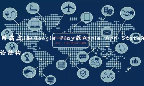 关于“比特派”的下载网址，建议您访问比特派的官方网站或者相关的应用商店（如Google Play或Apple App Store）查找最新下载链接。官方网站通常会提供最新、最安全的软件下载地址。

接下来，我将为您生成一个优质的、相关关键词、内容大纲以及问题的讨论结构。

### 
比特派是什么？全面了解比特派钱包及其下载指南