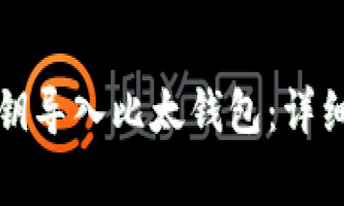 如何将比特币私钥导入比太钱包：详细步骤与注意事项