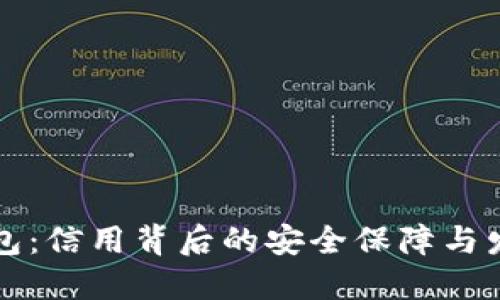 加密钱包：信用背后的安全保障与发展潜力