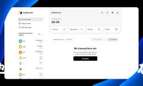 :
区块链冷热钱包详解：选择安全数字资产存储的最佳方案
