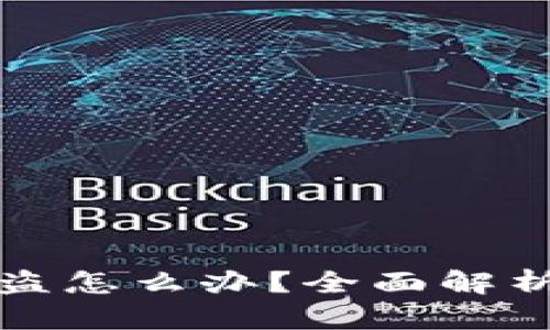 比特派币被盗怎么办？全面解析与应对策略