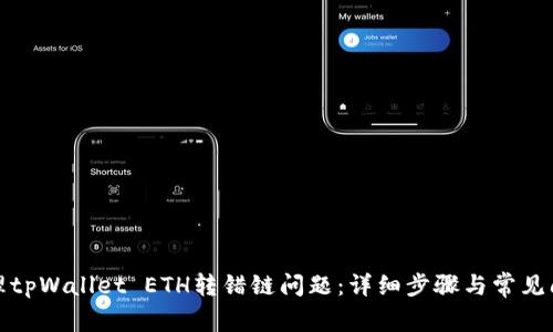 如何处理tpWallet ETH转错链问题：详细步骤与常见问题解答