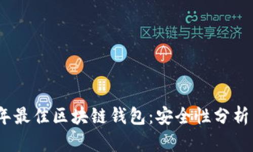 2023年最佳区块链钱包：安全性分析与比较