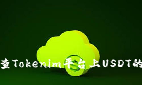 如何检查Tokenim平台上USDT的真实性