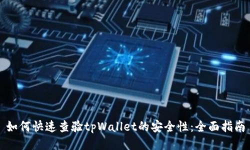 如何快速查验tpWallet的安全性:全面指南