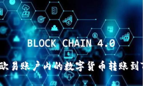 如何将欧易账户内的数字货币转账到TP钱包？