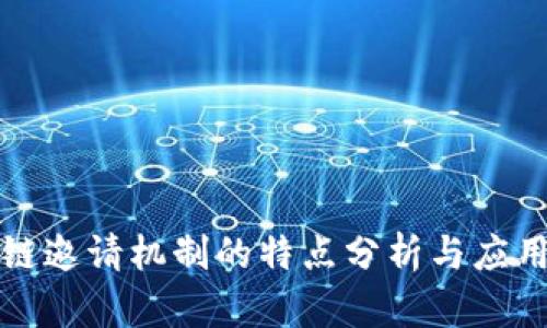 区块链邀请机制的特点分析与应用探讨