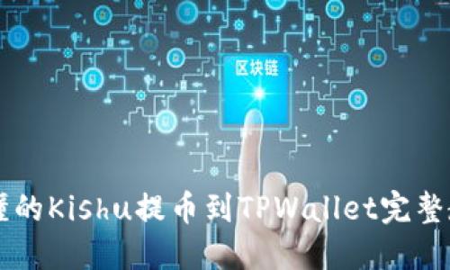 易懂的Kishu提币到TPWallet完整教程