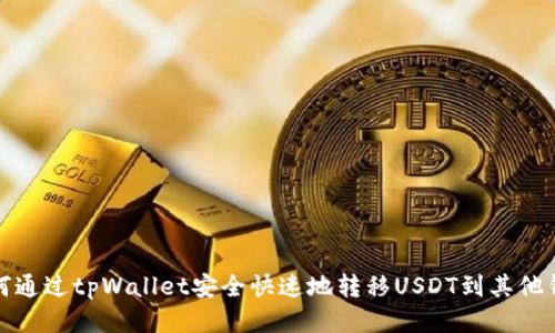 如何通过tpWallet安全快速地转移USDT到其他钱包