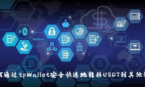 如何通过tpWallet安全快速地转移USDT到其他钱包