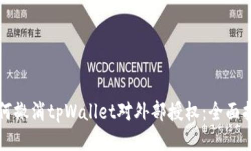 如何撤消tpWallet对外部授权：全面指南