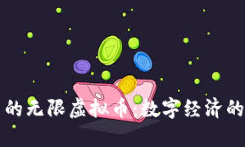 虚拟世界中的无限虚拟币：数字经济的未来与挑战