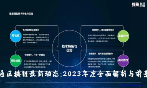 通证通区块链最新动态：2023年度全面解析与前景展望