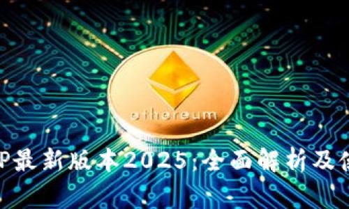 币赢APP最新版本2025：全面解析及使用指南