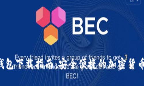 波场数字钱包下载指南:安全便捷的加密货币管理方案!