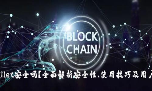 tpWallet安全吗？全面解析安全性、使用技巧及用户反馈