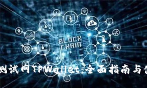 OK公链测试网TPWallet：全面指南与使用技巧