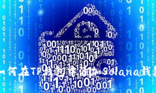 如何在TP钱包中添加Solana钱包