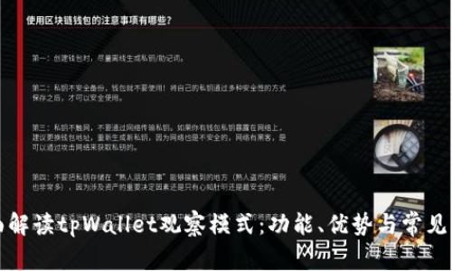 全面解读tpWallet观察模式：功能、优势与常见问题