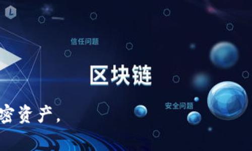 tpWallet 是一款流行的数字货币钱包应用，旨在为用户提供安全、便捷的加密资产管理服务。很多用户在使用 tpWallet 时，会遇到一个常见的问题——“tpWallet余额哪里来的？”为了帮助用户更好地理解这个问题，本文将深入探讨 tpWallet 的工作原理、常见的资产来源、如何计算钱包余额等方面的内容。同时，我们也将回答一些与该主题相关的问题。

  tpWallet余额来源全解析：你需要知道的关键因素 / 
 guanjianci tpWallet, 数字货币钱包, 加密资产, 钱包余额, 资产来源 /guanjianci 

tpWallet简介

在数字货币日益受到欢迎的今天，越来越多的人开始使用数字货币钱包来管理自己的资产。其中，tpWallet 是一个备受青睐的选择。这个钱包不仅支持多种主流加密货币，还提供了安全、多功能的用户体验。在 tpWallet 中，你可以存储、发送和接收包括比特币、以太坊等多种加密货币。

值得注意的是，tpWallet 的余额并不是固定的，它会随着用户的交易活动而变化。因此，了解 tpWallet 余额的来源对于用户来说是非常重要的。

tpWallet余额的来源

tpWallet 的余额来源可以概括为以下几种主要方式：

h4一、购买数字货币/h4

用户可以通过 fiat（法币）购买数字货币并将其存入 tpWallet。这是许多用户获取余额的最直接方式。许多交易所支持将法币转换为比特币、以太坊等加密货币，用户只需在交易所创建账户，完成 KYC（身份验证），就能够进行交易。

在购买数字货币后，用户需要将购买的资产转入 tpWallet，这样即可在钱包中查看余额。这样的操作通常是高频、常见的。

h4二、接受他人转账/h4

在数字货币生态中，转账相对简单。用户可以分享 tpWallet 地址给其他用户，接受对方的转账。一般来说，转账速度快且手续费低，这是加密货币的一大优势。

用户通过接受他人的转账，同样可以增加自己的 tpWallet 余额。很多用户在进行小额交易时，会选择使用加密货币进行支付，从而使得接受数字资产的需求增加。

h4三、挖矿/h4

对于一些技术熟悉的用户而言，他们可以通过挖矿来获得数字货币。挖矿是一种基于计算能力的方式，用户通过维护网络的安全性和运行节点，来获取新的区块奖励。

虽然挖矿对设备的要求较高，并且所需的技术门槛相对较高，但是它仍然是一个可以让用户获得 tpWallet 余额的途径。获得的数字货币也可以转入 tpWallet，实现更方便的管理。

h4四、参与项目或空投/h4

有些区块链项目为了推广其新发布的代币，往往会进行空投或项目奖励。用户参与这些项目或活动时，有机会获得新的加密货币。这些加密货币可以存储在 tpWallet 中。

例如，有些项目会把代币发送给活跃社区用户，作为对他们参与和支持的回馈。参与高质量项目的空投活动，可以有效增加 tpWallet 的余额。

h4五、获取收益/h4

不少用户通过参与 DeFi（去中心化金融）协议来获取收益。在这一模式中，用户将其数字货币进行质押、流动性挖矿等，可以获得定期的收益。这些收益通常也会以加密货币形式发放到用户的钱包中，从而增加其余额。

tpWallet余额计算方式

用户想要了解自己的 tpWallet 余额来源，自然也需要清楚如何计算这个余额。tpWallet 的余额计算涉及以下几个方面：

h4一、加密资产的市场价/h4

用户钱包中的每种数字资产，其价值是严重依赖于市场价格的。通常，tpWallet 会与相关的交易所对接，通过实时更新市场价格来显示你钱包中不同资产的当前价值。

h4二、资产种类/h4

tpWallet 可以支持多种加密货币，每种货币的价值会根据当前市场波动而有所不同。因此，计算余额时，首先需要统计每种加密货币在钱包中的数量，然后乘以其市场价格。

h4三、历史交易记录/h4

用户在使用 tpWallet 的过程中，所有的购买、转账、挖矿等操作都将被记录在交易历史中。借助这些交易记录，用户可以清晰地追踪每一笔收入和支出，帮助他们理解余额的变动。

可能相关的问题

问题 1：如何安全使用 tpWallet？

在使用 tpWallet 这样的数字货币钱包时，安全性是用户关注的一个重要问题。为了确保资产的安全，用户应该采取多项措施，例如：

1. **强密码保护**：在创建钱包时，用户应使用一个强密码，并定期更改。同时，可以考虑使用密码管理工具来帮助管理软件生成的复杂密码。

2. **双重身份验证**：许多钱包应用都支持双重身份验证功能，用户可以启用此功能，以增加账户的安全性。这意味着即使黑客得到了用户的密码，他们仍然无法访问账户。

3. **备份钱包**：用户应该定期备份钱包，以防止意外数据丢失。大多数钱包软件会提供备份选项，用户可以将私钥和助记词安全地保存在其他地方。

通过这些措施，用户可以在使用 tpWallet 时提升安全性，降低被盗风险。

问题 2：tpWallet 支持哪些数字货币？

tpWallet 一般支持多种流行的数字货币，包括但不限于：

1. 比特币 (BTC)：作为第一个成熟的加密货币，比特币已经成为了数字货币的“金标准”。大多数钱包都优先支持比特币。

2. 以太坊 (ETH)：以太坊是第二大市值的加密货币，在区块链智能合约中有广泛应用。用户在 tpWallet 中可以存储和操作以太坊。

3. 莱特币 (LTC)、瑞波币 (XRP)：这两者同样支持，提供了用户多元化的数字货币管理体验。

此外, tpWallet 还有可能支持稳定币和其他新兴代币，用户可以查看官方说明书以获得最新的支持币种列表。

问题 3：tpWallet 如何与交易所关联？

tpWallet 是一款独立的加密货币存储工具，但用户可以通过一些简单的步骤将其与交易所关联，以便实现买卖和资产转换。通常用户可以遵循以下步骤：

1. **创建账户**：首先，用户需要在一个支持 tpWallet 的交易所创建账户。这些交易所包括币安、火币等大型平台。

2. **链接钱包地址**：然后，将 tpWallet 中的接收地址复制，并在交易所的提现页面上粘贴到相应的字段中。当用户在交易所售出或购买数字货币后，资金会直接发送至该地址。

3. **检查到账情况**：资金通常需要一些时间到账，用户可以在 tpWallet 中查看到账确认情况。

通过这些步骤，用户能够方便地在交易所与 tpWallet 之间转移资金。

问题 4：如何确认我的 tpWallet 能否提现？

许多用户对自己的 tpWallet 是否可以提现非常关注。通常情况下，tpWallet 允许用户随时提取他们的钱包余额，前提是：

1. **资产满足提现要求**：用户需确认其账户余额满足交易所或钱包的最低提现要求。建议用户查看提现条款，以确定最低提现金额。

2. **完成身份证明**：依据不同交易所的规定，用户可能需要完成某些身份认证程序，以确保交易的合法性。

3. **手续费**：在提现过程中，通常需要支付一定的手续费，这也需要用户提前知晓，确保提现流程的顺利。

问题 5：tpWallet 还有哪些附加功能？

除了基本的数字货币存储功能外，tpWallet 还提供了一系列附加功能，以增强用户体验。其中包括：

1. **交易所平台链接**：用户可以直接通过钱包购买加密货币，省去了在交易所与钱包之间转移的麻烦。

2. **资产管理**：tpWallet 提供实时市场监控功能，用户可以一目了然地掌握不同数字货币的市场情况，便于投资决策。

3. **教育资源**：tpWallet 可能提供教育内容，帮助用户更好地理解加密货币市场和投资策略。

总结来说，tpWallet 余额的来源多种多样，包括购买、转账、挖矿和空投等方式。随着用户越来越熟悉这些操作，他们将能够更有效地利用这个工具来管理自己的加密资产。