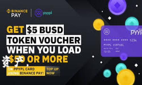 tpWallet 是一款流行的数字货币钱包应用，旨在为用户提供安全、便捷的加密资产管理服务。很多用户在使用 tpWallet 时，会遇到一个常见的问题——“tpWallet余额哪里来的？”为了帮助用户更好地理解这个问题，本文将深入探讨 tpWallet 的工作原理、常见的资产来源、如何计算钱包余额等方面的内容。同时，我们也将回答一些与该主题相关的问题。

  tpWallet余额来源全解析：你需要知道的关键因素 / 
 guanjianci tpWallet, 数字货币钱包, 加密资产, 钱包余额, 资产来源 /guanjianci 

tpWallet简介

在数字货币日益受到欢迎的今天，越来越多的人开始使用数字货币钱包来管理自己的资产。其中，tpWallet 是一个备受青睐的选择。这个钱包不仅支持多种主流加密货币，还提供了安全、多功能的用户体验。在 tpWallet 中，你可以存储、发送和接收包括比特币、以太坊等多种加密货币。

值得注意的是，tpWallet 的余额并不是固定的，它会随着用户的交易活动而变化。因此，了解 tpWallet 余额的来源对于用户来说是非常重要的。

tpWallet余额的来源

tpWallet 的余额来源可以概括为以下几种主要方式：

h4一、购买数字货币/h4

用户可以通过 fiat（法币）购买数字货币并将其存入 tpWallet。这是许多用户获取余额的最直接方式。许多交易所支持将法币转换为比特币、以太坊等加密货币，用户只需在交易所创建账户，完成 KYC（身份验证），就能够进行交易。

在购买数字货币后，用户需要将购买的资产转入 tpWallet，这样即可在钱包中查看余额。这样的操作通常是高频、常见的。

h4二、接受他人转账/h4

在数字货币生态中，转账相对简单。用户可以分享 tpWallet 地址给其他用户，接受对方的转账。一般来说，转账速度快且手续费低，这是加密货币的一大优势。

用户通过接受他人的转账，同样可以增加自己的 tpWallet 余额。很多用户在进行小额交易时，会选择使用加密货币进行支付，从而使得接受数字资产的需求增加。

h4三、挖矿/h4

对于一些技术熟悉的用户而言，他们可以通过挖矿来获得数字货币。挖矿是一种基于计算能力的方式，用户通过维护网络的安全性和运行节点，来获取新的区块奖励。

虽然挖矿对设备的要求较高，并且所需的技术门槛相对较高，但是它仍然是一个可以让用户获得 tpWallet 余额的途径。获得的数字货币也可以转入 tpWallet，实现更方便的管理。

h4四、参与项目或空投/h4

有些区块链项目为了推广其新发布的代币，往往会进行空投或项目奖励。用户参与这些项目或活动时，有机会获得新的加密货币。这些加密货币可以存储在 tpWallet 中。

例如，有些项目会把代币发送给活跃社区用户，作为对他们参与和支持的回馈。参与高质量项目的空投活动，可以有效增加 tpWallet 的余额。

h4五、获取收益/h4

不少用户通过参与 DeFi（去中心化金融）协议来获取收益。在这一模式中，用户将其数字货币进行质押、流动性挖矿等，可以获得定期的收益。这些收益通常也会以加密货币形式发放到用户的钱包中，从而增加其余额。

tpWallet余额计算方式

用户想要了解自己的 tpWallet 余额来源，自然也需要清楚如何计算这个余额。tpWallet 的余额计算涉及以下几个方面：

h4一、加密资产的市场价/h4

用户钱包中的每种数字资产，其价值是严重依赖于市场价格的。通常，tpWallet 会与相关的交易所对接，通过实时更新市场价格来显示你钱包中不同资产的当前价值。

h4二、资产种类/h4

tpWallet 可以支持多种加密货币，每种货币的价值会根据当前市场波动而有所不同。因此，计算余额时，首先需要统计每种加密货币在钱包中的数量，然后乘以其市场价格。

h4三、历史交易记录/h4

用户在使用 tpWallet 的过程中，所有的购买、转账、挖矿等操作都将被记录在交易历史中。借助这些交易记录，用户可以清晰地追踪每一笔收入和支出，帮助他们理解余额的变动。

可能相关的问题

问题 1：如何安全使用 tpWallet？

在使用 tpWallet 这样的数字货币钱包时，安全性是用户关注的一个重要问题。为了确保资产的安全，用户应该采取多项措施，例如：

1. **强密码保护**：在创建钱包时，用户应使用一个强密码，并定期更改。同时，可以考虑使用密码管理工具来帮助管理软件生成的复杂密码。

2. **双重身份验证**：许多钱包应用都支持双重身份验证功能，用户可以启用此功能，以增加账户的安全性。这意味着即使黑客得到了用户的密码，他们仍然无法访问账户。

3. **备份钱包**：用户应该定期备份钱包，以防止意外数据丢失。大多数钱包软件会提供备份选项，用户可以将私钥和助记词安全地保存在其他地方。

通过这些措施，用户可以在使用 tpWallet 时提升安全性，降低被盗风险。

问题 2：tpWallet 支持哪些数字货币？

tpWallet 一般支持多种流行的数字货币，包括但不限于：

1. 比特币 (BTC)：作为第一个成熟的加密货币，比特币已经成为了数字货币的“金标准”。大多数钱包都优先支持比特币。

2. 以太坊 (ETH)：以太坊是第二大市值的加密货币，在区块链智能合约中有广泛应用。用户在 tpWallet 中可以存储和操作以太坊。

3. 莱特币 (LTC)、瑞波币 (XRP)：这两者同样支持，提供了用户多元化的数字货币管理体验。

此外, tpWallet 还有可能支持稳定币和其他新兴代币，用户可以查看官方说明书以获得最新的支持币种列表。

问题 3：tpWallet 如何与交易所关联？

tpWallet 是一款独立的加密货币存储工具，但用户可以通过一些简单的步骤将其与交易所关联，以便实现买卖和资产转换。通常用户可以遵循以下步骤：

1. **创建账户**：首先，用户需要在一个支持 tpWallet 的交易所创建账户。这些交易所包括币安、火币等大型平台。

2. **链接钱包地址**：然后，将 tpWallet 中的接收地址复制，并在交易所的提现页面上粘贴到相应的字段中。当用户在交易所售出或购买数字货币后，资金会直接发送至该地址。

3. **检查到账情况**：资金通常需要一些时间到账，用户可以在 tpWallet 中查看到账确认情况。

通过这些步骤，用户能够方便地在交易所与 tpWallet 之间转移资金。

问题 4：如何确认我的 tpWallet 能否提现？

许多用户对自己的 tpWallet 是否可以提现非常关注。通常情况下，tpWallet 允许用户随时提取他们的钱包余额，前提是：

1. **资产满足提现要求**：用户需确认其账户余额满足交易所或钱包的最低提现要求。建议用户查看提现条款，以确定最低提现金额。

2. **完成身份证明**：依据不同交易所的规定，用户可能需要完成某些身份认证程序，以确保交易的合法性。

3. **手续费**：在提现过程中，通常需要支付一定的手续费，这也需要用户提前知晓，确保提现流程的顺利。

问题 5：tpWallet 还有哪些附加功能？

除了基本的数字货币存储功能外，tpWallet 还提供了一系列附加功能，以增强用户体验。其中包括：

1. **交易所平台链接**：用户可以直接通过钱包购买加密货币，省去了在交易所与钱包之间转移的麻烦。

2. **资产管理**：tpWallet 提供实时市场监控功能，用户可以一目了然地掌握不同数字货币的市场情况，便于投资决策。

3. **教育资源**：tpWallet 可能提供教育内容，帮助用户更好地理解加密货币市场和投资策略。

总结来说，tpWallet 余额的来源多种多样，包括购买、转账、挖矿和空投等方式。随着用户越来越熟悉这些操作，他们将能够更有效地利用这个工具来管理自己的加密资产。