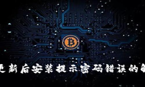 TP钱包更新后安装提示密码错误的解决方案