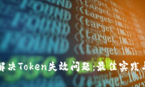 如何有效解决Token失效问题：最佳实践与解决方案