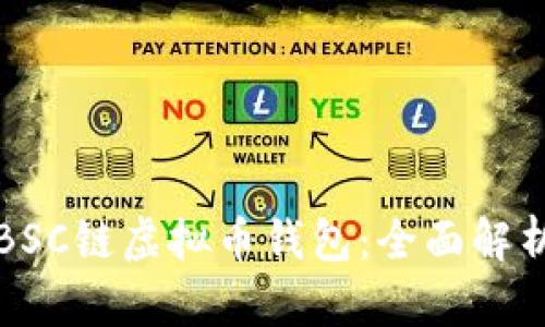 选择适合的BSC链虚拟币钱包：全面解析与使用指南