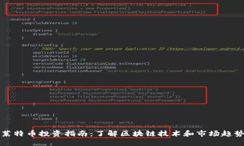 莱特币投资指南：了解区块链技术和市场趋势