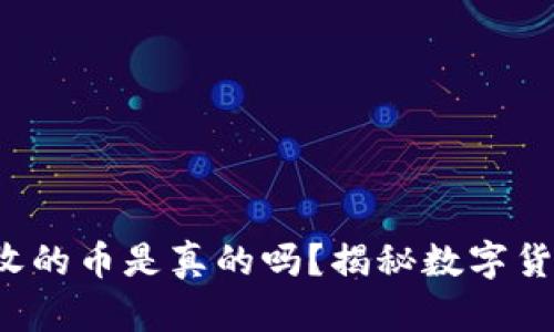  以太坊钱包收的币是真的吗？揭秘数字货币背后的真相