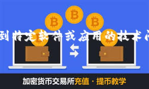 注意：《im2.0未打包什么原因》相关的内容可能涉及到特定软件或应用的技术问题，以下是一个假设的内容框架，不能保证完全准确。

im2.0未打包的原因解析及解决方案