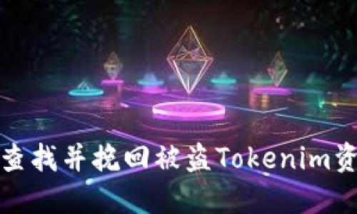 如何快速查找并挽回被盗Tokenim资产的损失