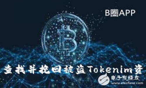 如何快速查找并挽回被盗Tokenim资产的损失