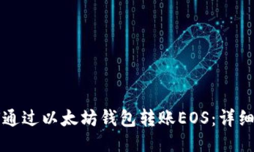如何通过以太坊钱包转账EOS:详细指南