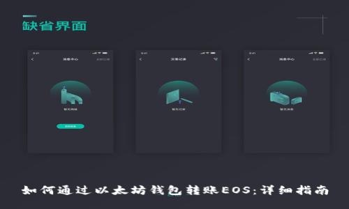如何通过以太坊钱包转账EOS:详细指南