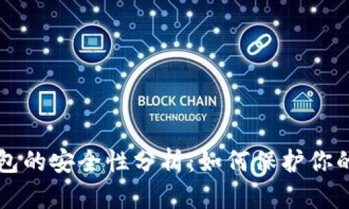 区块链钱包的安全性分析：如何保护你的数字资产