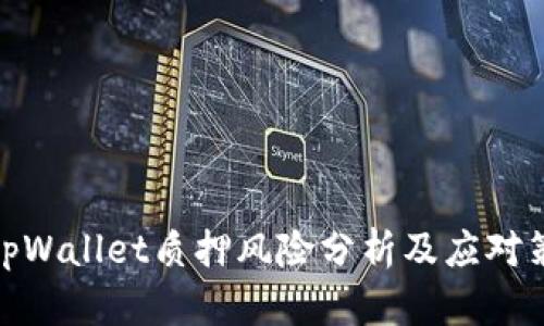 : tpWallet质押风险分析及应对策略