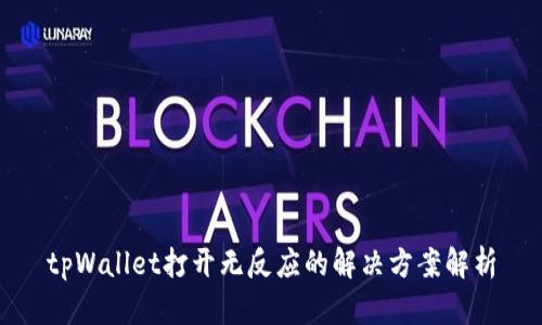 tpWallet打开无反应的解决方案解析